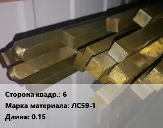 Квадрат латунный 6 Марка: ЛС59-1 L=0.15